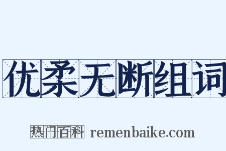 优柔无断组词是什么意思的图片